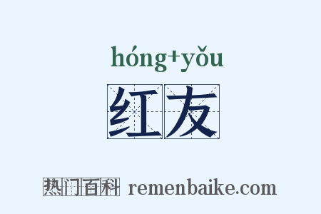 红友是什么意思的图片